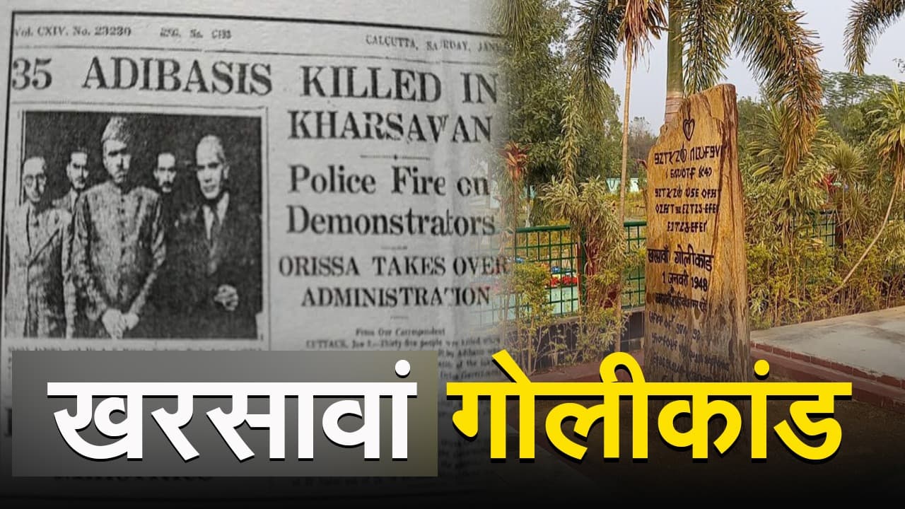 VIDEO: झारखंड के खरसावां में हुआ आजाद भारत का ‘जलियांवाला गोलीकांड’