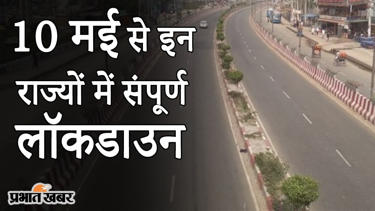 10 मई से इन राज्यों में संपूर्ण लॉकडाउन, कोरोना के बढ़ते केस के बीच दिल्ली-UP में भी बढ़ी पाबंदी