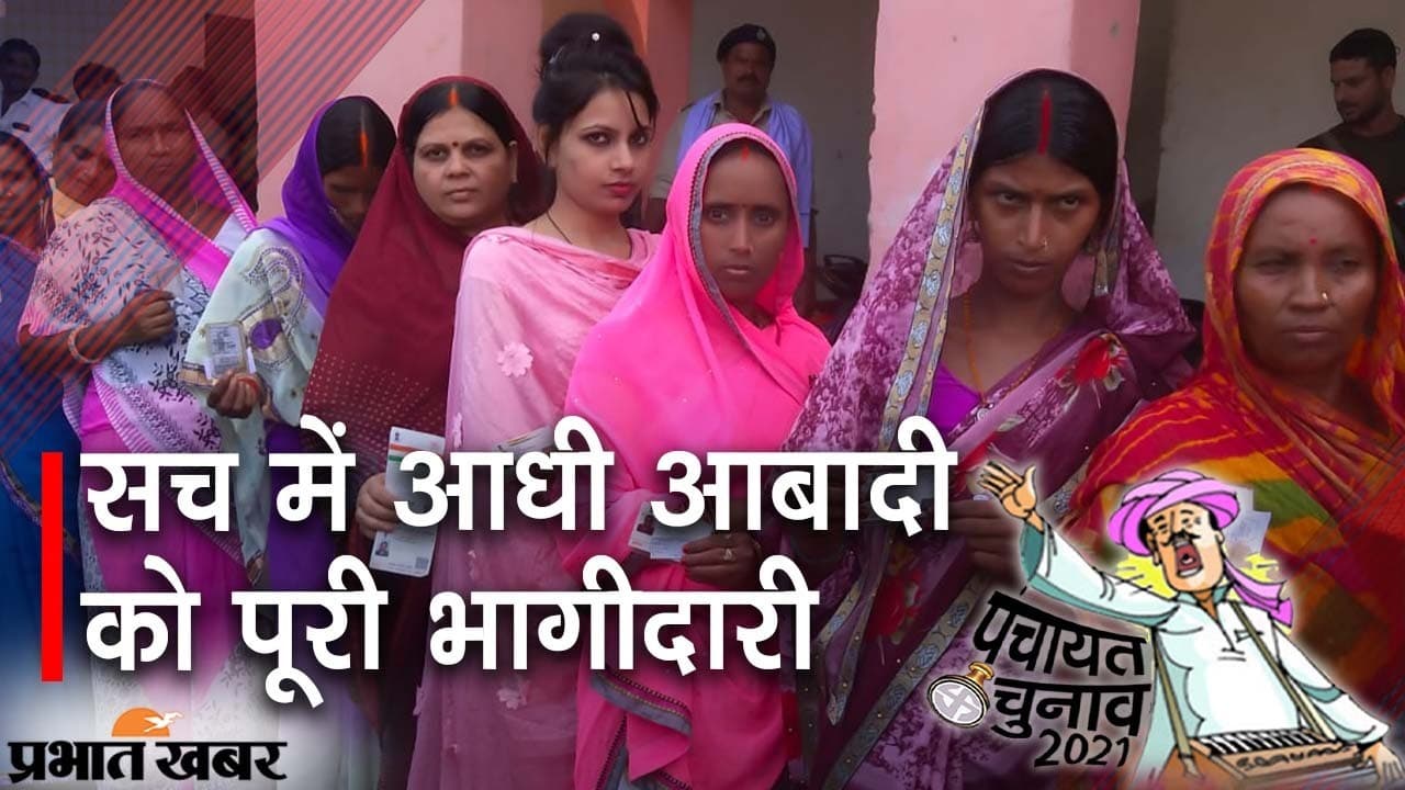 बिहार पंचायत चुनाव में प्रत्याशी से लेकर वोटिंग में महिलाएं आगे, आधी आबादी को सच में मिली पूरी भागीदारी?