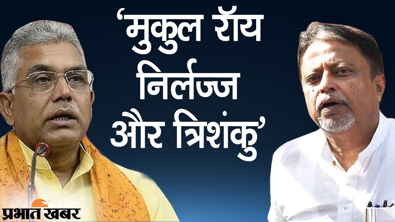 पश्चिम बंगाल BJP अध्यक्ष दिलीप घोष की बिगड़ी जुबान, मुकुल रॉय को कहा- निर्लज्ज और त्रिशंकु