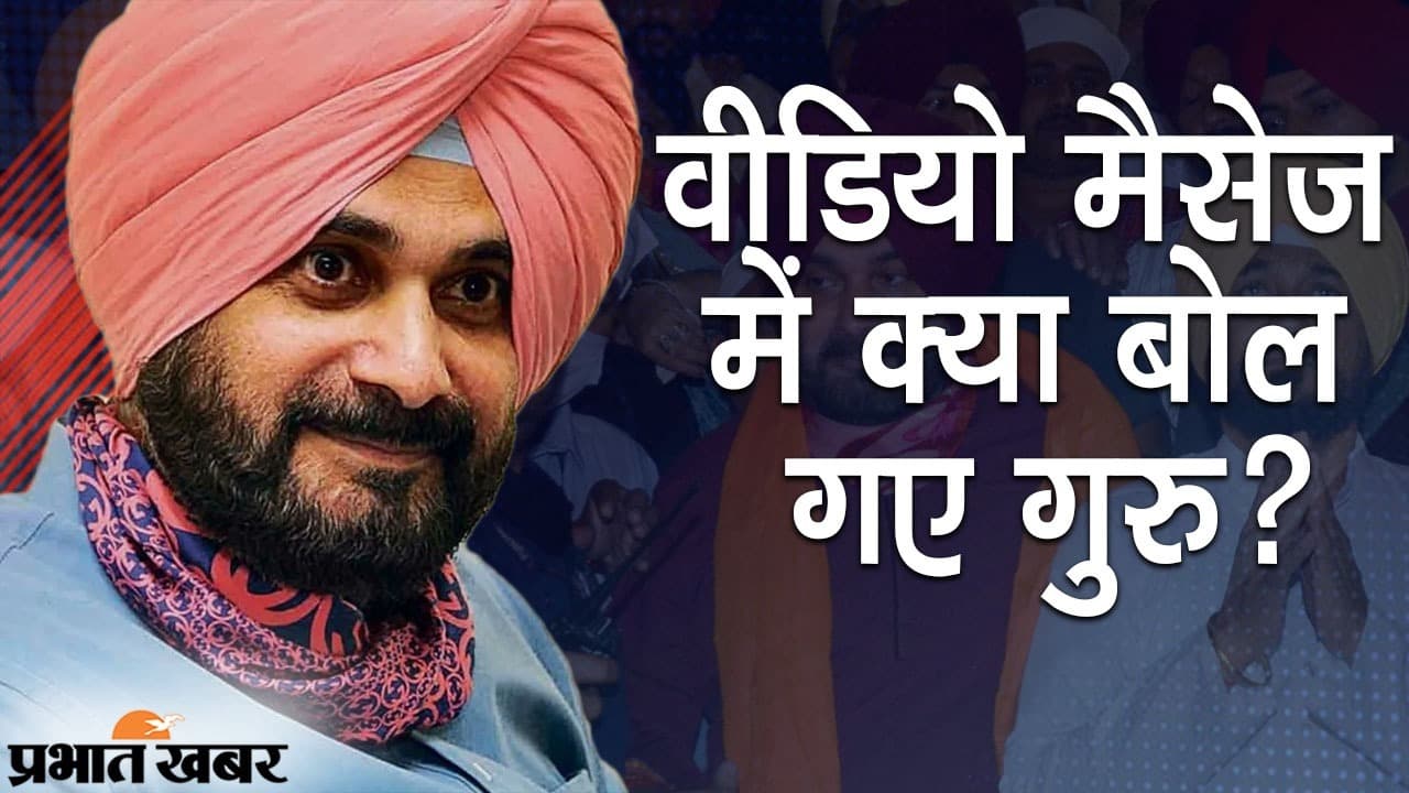 पंजाब कांग्रेस अध्यक्ष पद से इस्तीफे के बाद सिद्धू ने जारी किया वीडियो मैसेज, यहां सुनिए क्या बोल गए गुरु?