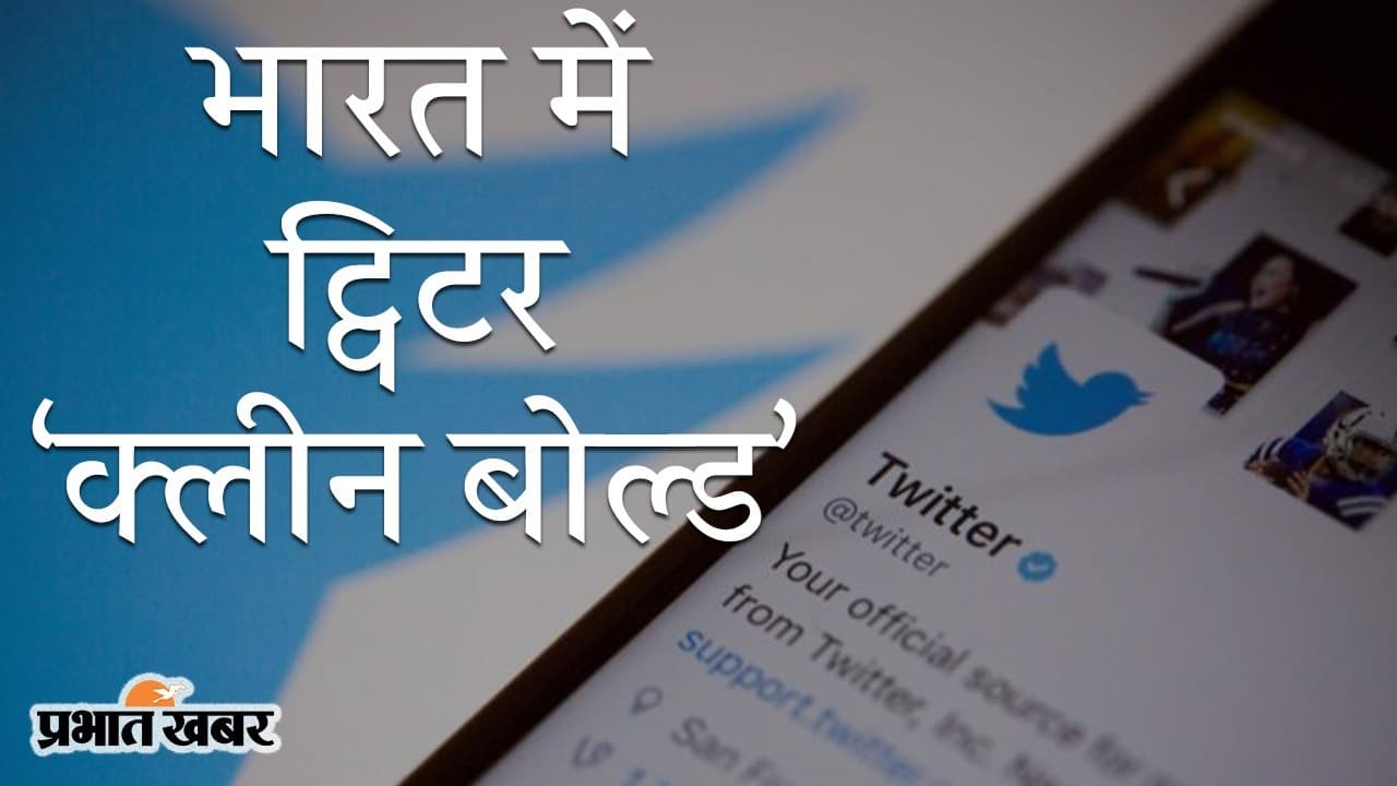 भारत में ट्विटर ‘क्लीन बोल्ड’, नए IT कानून को नहीं मानने पर ‘नीली चिड़िया’ की बढ़ी मुश्किलें, केंद्र ने तय की जवाबदेही