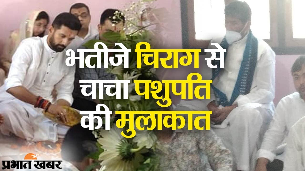 भतीजे चिराग पासवान से चाचा पशुपति पारस की मुलाकात, घटेगी या बढ़ती जाएगी दिलों की दूरी?