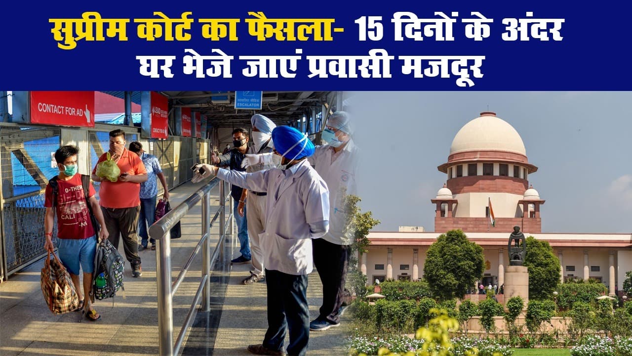 सुप्रीम कोर्ट का फैसला: 15 दिनों के अंदर घर भेजे जाएं प्रवासी मजदूर