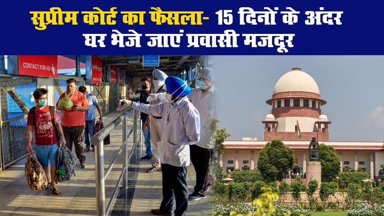 सुप्रीम कोर्ट का फैसला: 15 दिनों के अंदर घर भेजे जाएं प्रवासी मजदूर