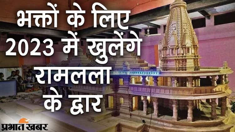 अयोध्या में श्रद्धालुओं के लिए 2023 में खुलेंगे राम लला के द्वार, 2025 तक मंदिर का निर्माण पूरा