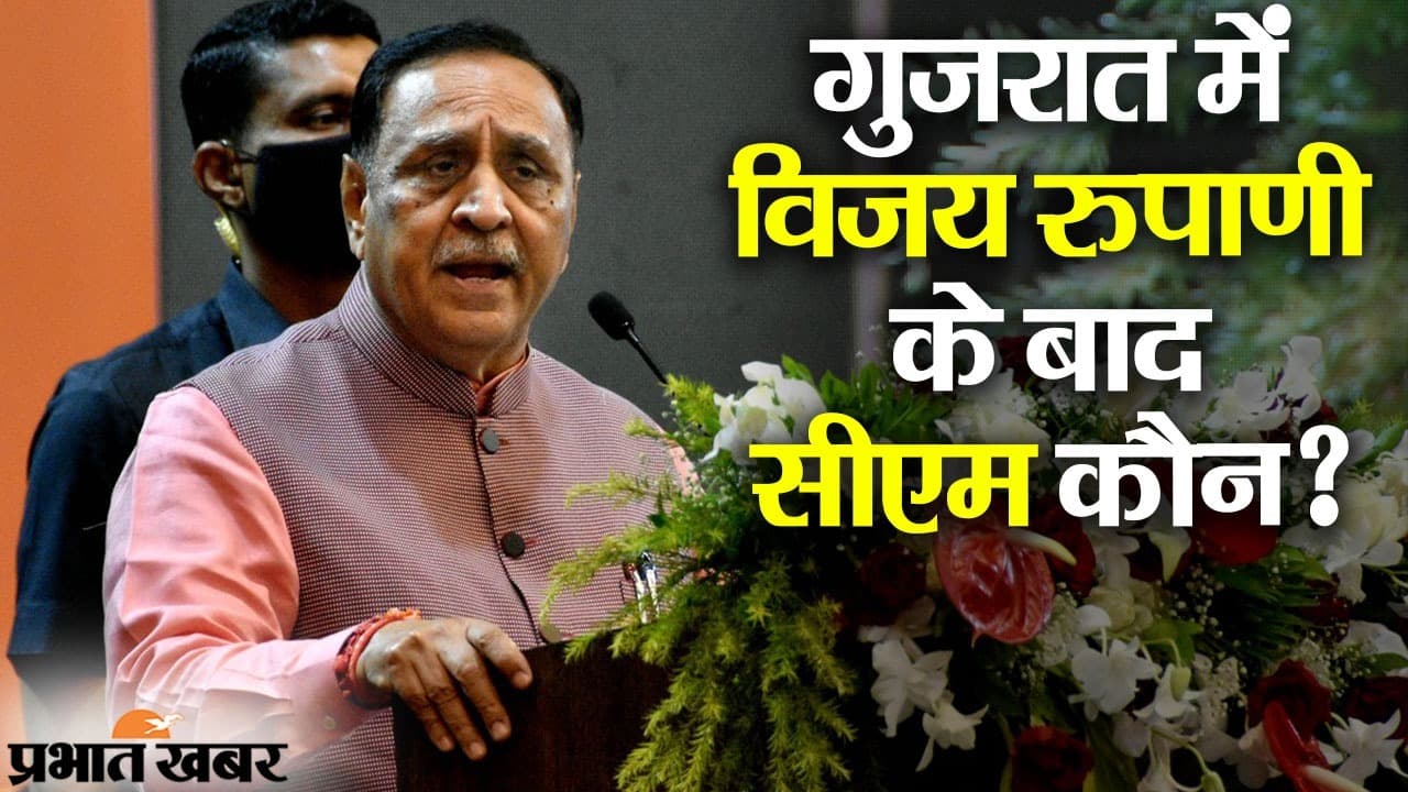 गुजरात में विजय रूपाणी का इस्तीफा, नए सीएम की रेस में कई चेहरे, किसके हाथ आएगी सत्ता की लगाम?