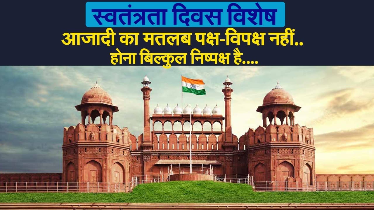 Independence Day 2021: हर हिंदुस्तानी के लिए आजादी के मायने और हमारे लिए 15 अगस्त की खासियत पता है?