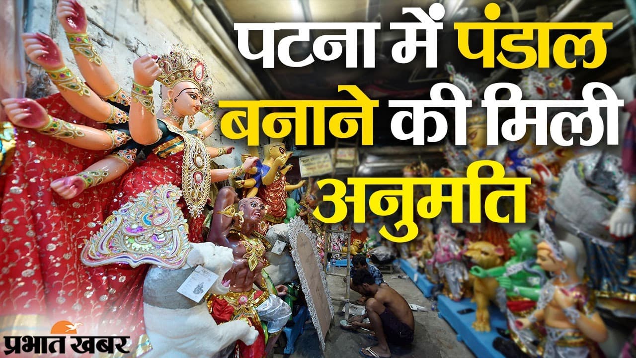 पटना: पंडाल बनाने की अनुमति, कोरोना नियमों का ध्यान रखना जरूरी, बिना इजाजत आयोजन नहीं