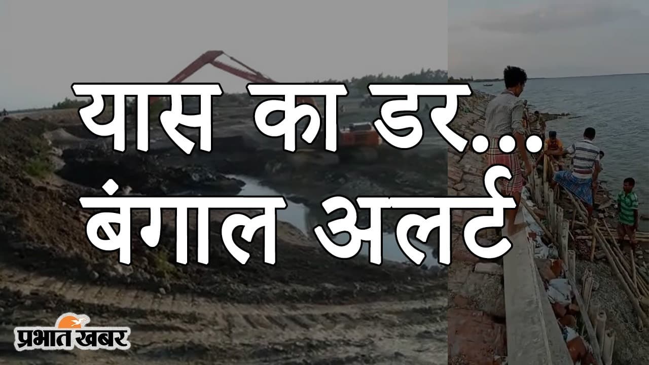 यास का डर और बंगाल अलर्ट, सुंदरवन में तटबंधों की मरम्मत जारी, अनहोनी से बचने की हर तैयारी