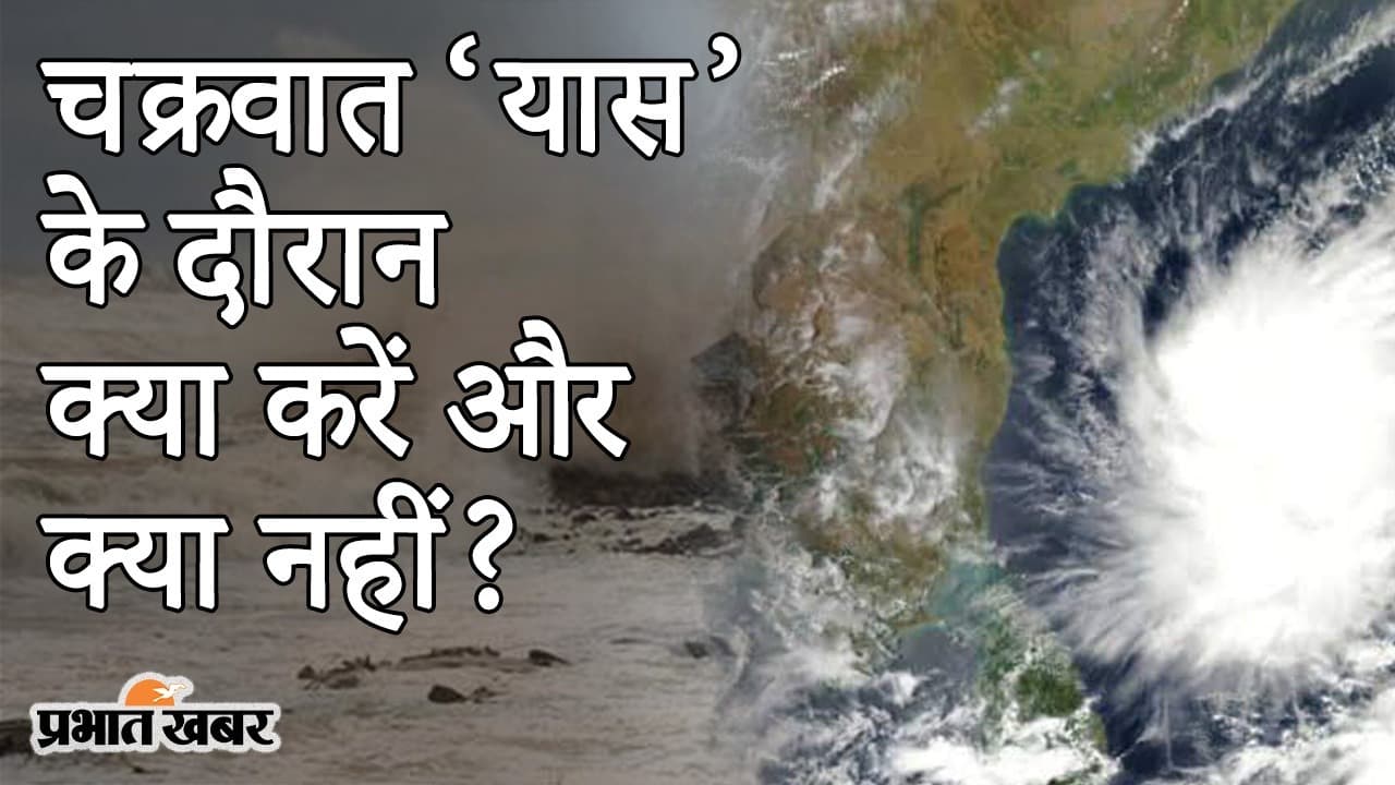 VIDEO: चक्रवात ‘यास’ के खतरनाक होने के दिखे आसार, संकट की घड़ी में क्या करें और क्या नहीं?