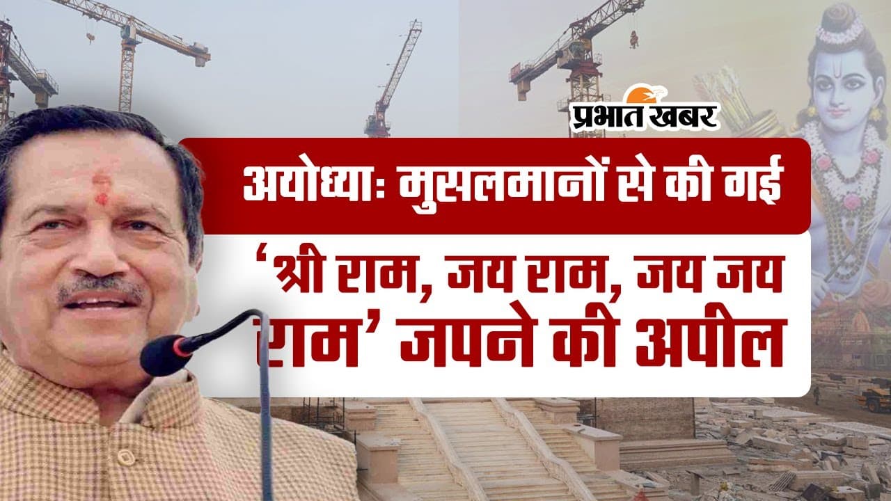 इंद्रेश कुमार ने मुसलमानों से की ‘श्री राम, जय राम, जय जय राम’ जपने की अपील की