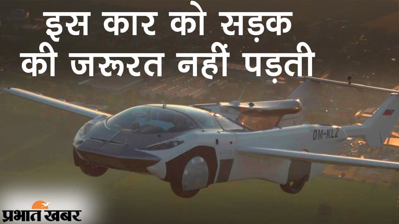 इस कार को सड़क की जरूरत नहीं पड़ती, महज 135 सेकेंड में AIRCAR बनने वाली गाड़ी में क्या है खास?