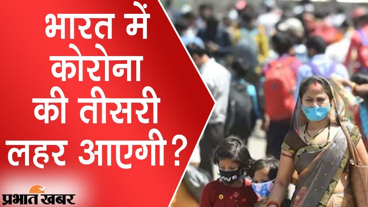 फरवरी में आएगी कोरोना की तीसरी लहर, भारत में 'ओमिक्रॉन' के आग की तरह फैलने की आशंका