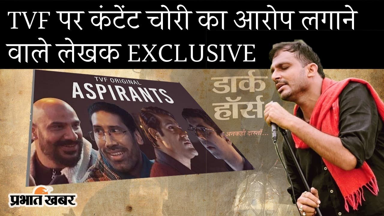 EXCLUSIVE: TVF पर कंटेंट चोरी का आरोप लगाने वाले नीलोत्पल का दावा, Aspirants के राइटर ने किरदार तक नहीं छोड़ा