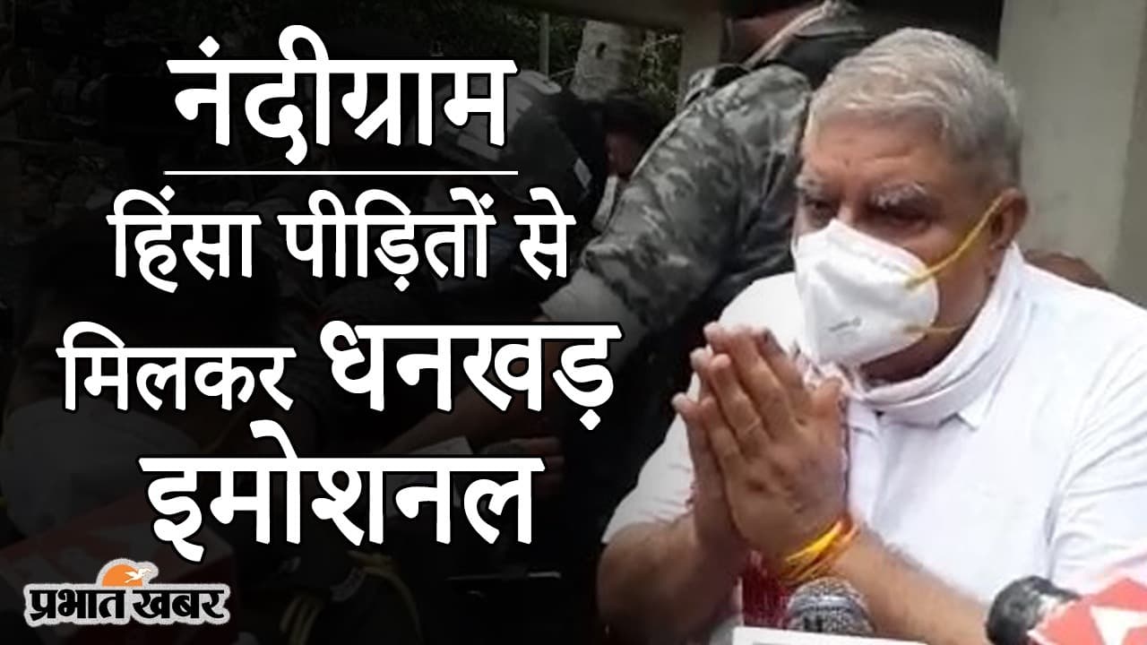 नंदीग्राम में पीड़ितों से मिलकर राज्यपाल जगदीप धनखड़ इमोशनल, ममता बनर्जी को हिंसा रोकने की नसीहत