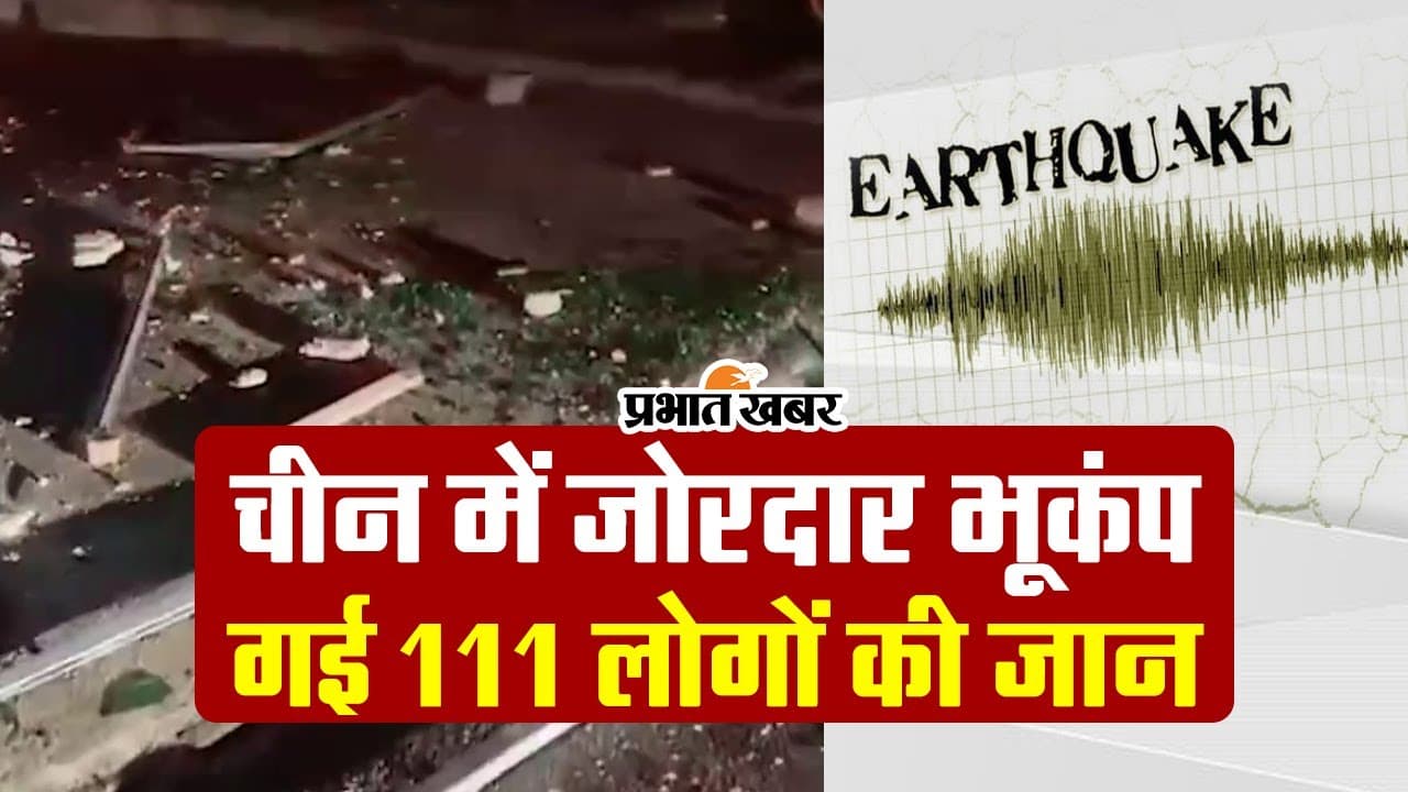 VIDEO: 6.2 तीव्रता के भूकंप से डोली चीन की धरती, 111 की मौत