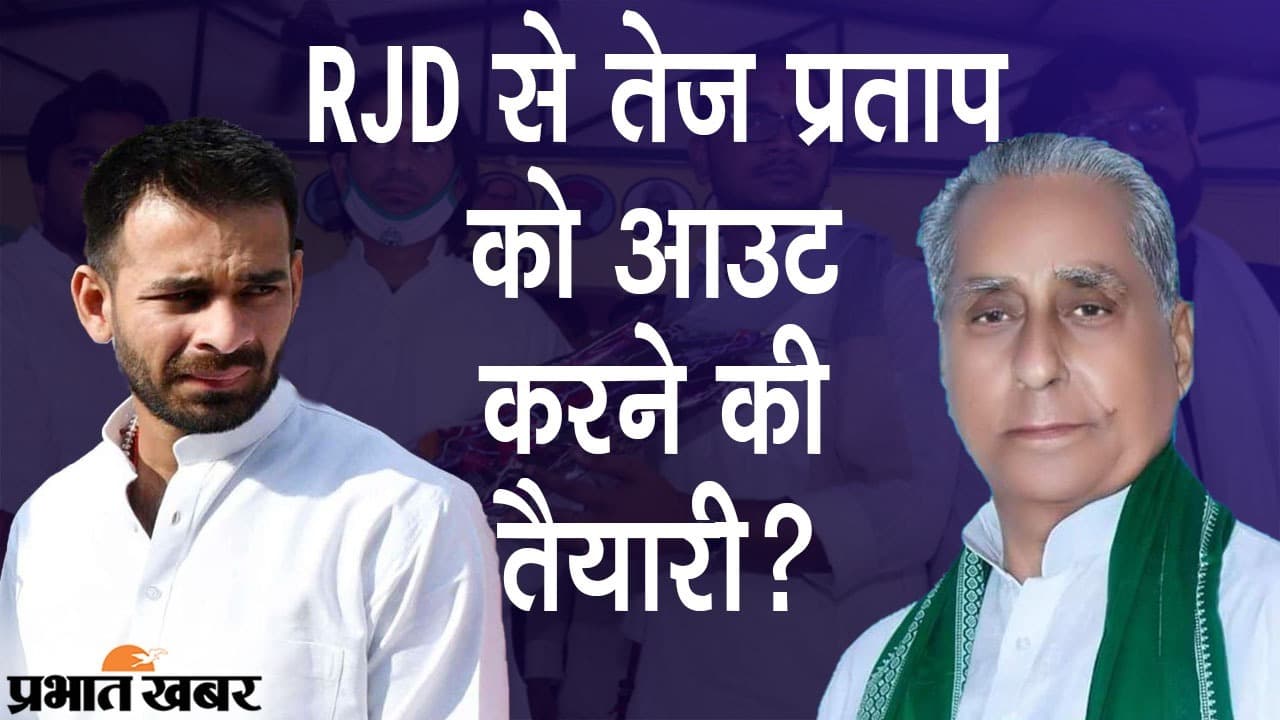 RJD में जारी तनातनी के बीच तेज प्रताप यादव का डैमेज कंट्रोल, ट्वीट से रिश्ते सुधारने की कोशिश?