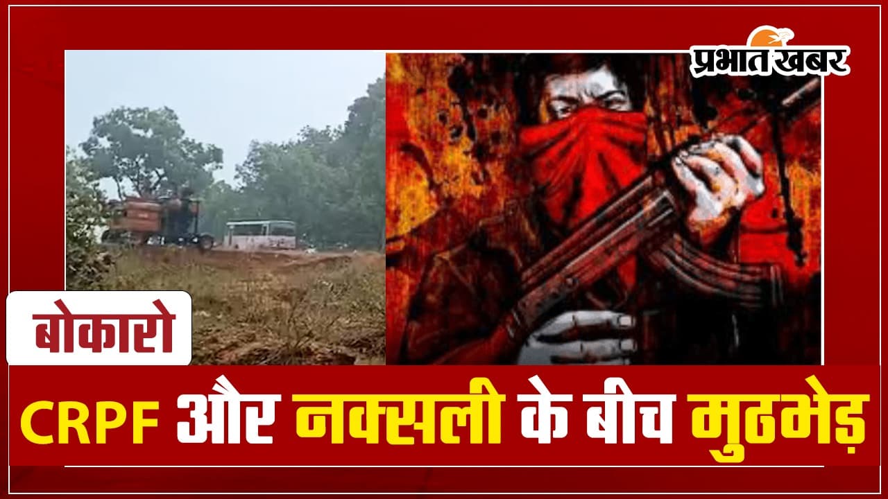 VIDEO: बोकारो में CRPF और नक्सली के बीच मुठभेड़, 2 घंटे तक हुई फायरिंग