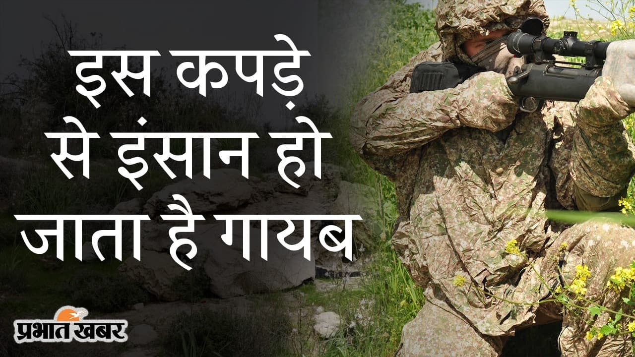 इस कपड़े से इंसान हो जाता है गायब, दूरबीन हो या नाइट विजन डिवाइस, किट-300 के आगे सब फेल