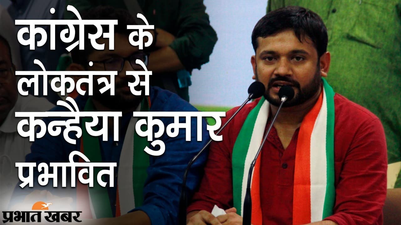 कांग्रेस के लोकतंत्र से कन्हैया प्रभावित, पत्रकारों के सामने ‘मॉल की आग’ को पार्टी बदलने से जोड़ा