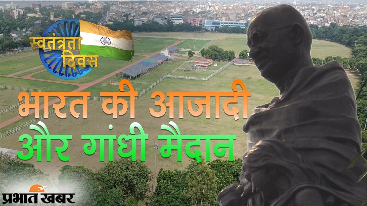Independence Day 2021: आजादी और गांधी मैदान, पटना के ऐतिहासिक स्थल की आंदोलनों में रही है अहम भूमिका