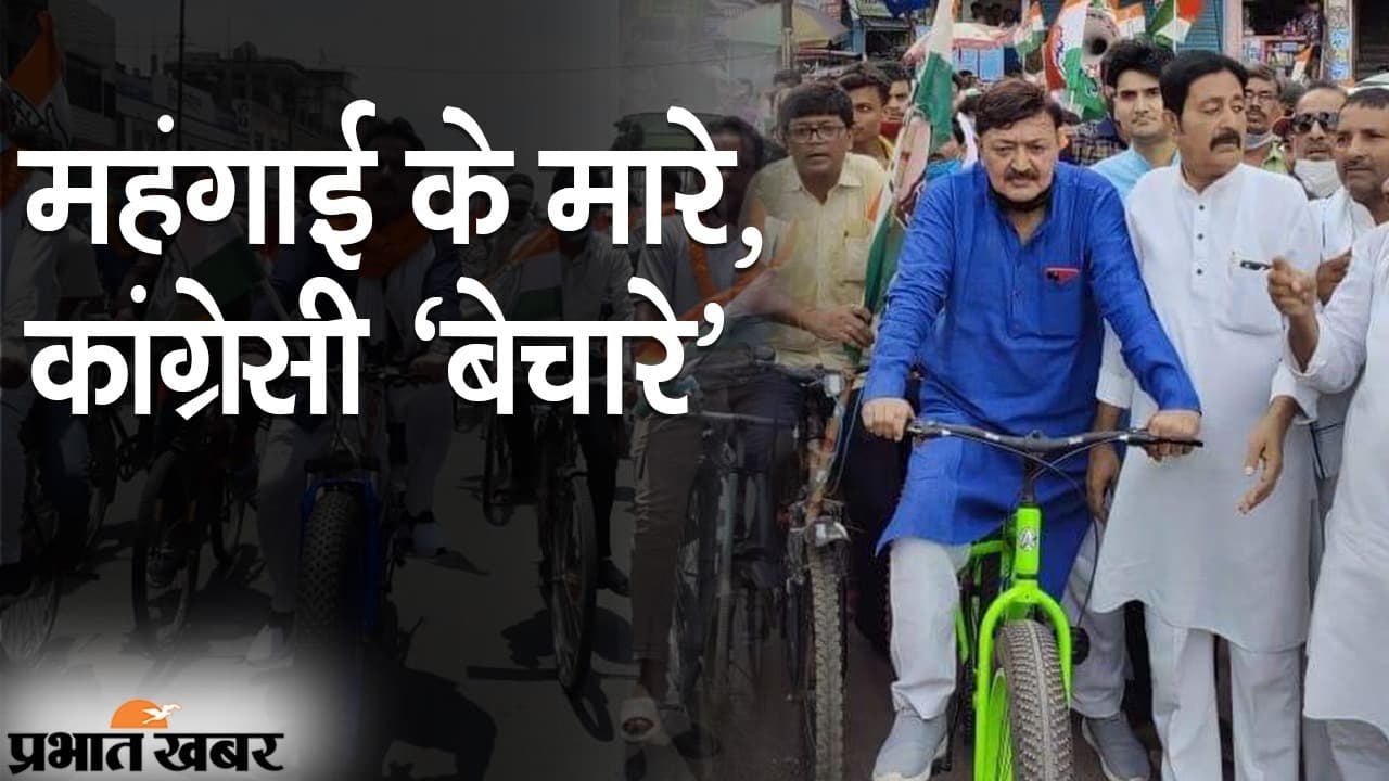 महंगाई के मारे, कांग्रेसी ‘बेचारे’, पेट्रोल-डीजल की बढ़ती कीमतों के विरोध में ‘ब्रांडेड साइकिल यात्रा’