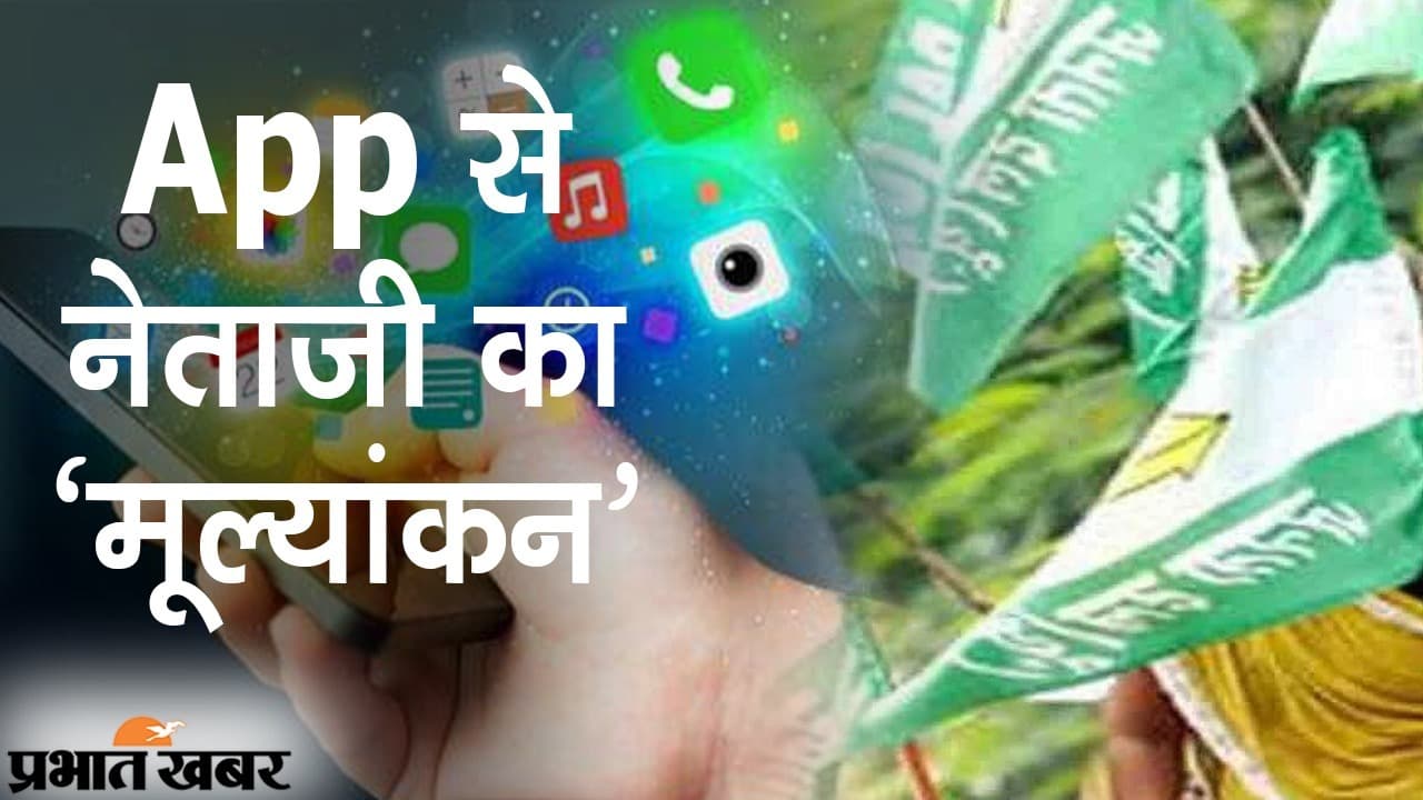 App से नेताजी का ‘मूल्यांकन’, जेडीयू के नेताओं के कामों की जानकारी रखने की अनोखी पहल
