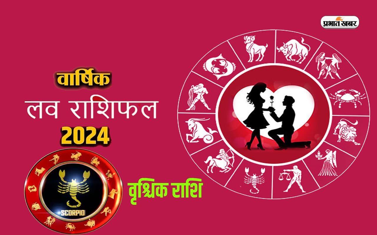 Scorpio Yearly Love Horoscope 2024: वृश्चिक राशि वालों के लिए रोमांस के प्रबल योग है, जानें वार्षिक लव राशिफल