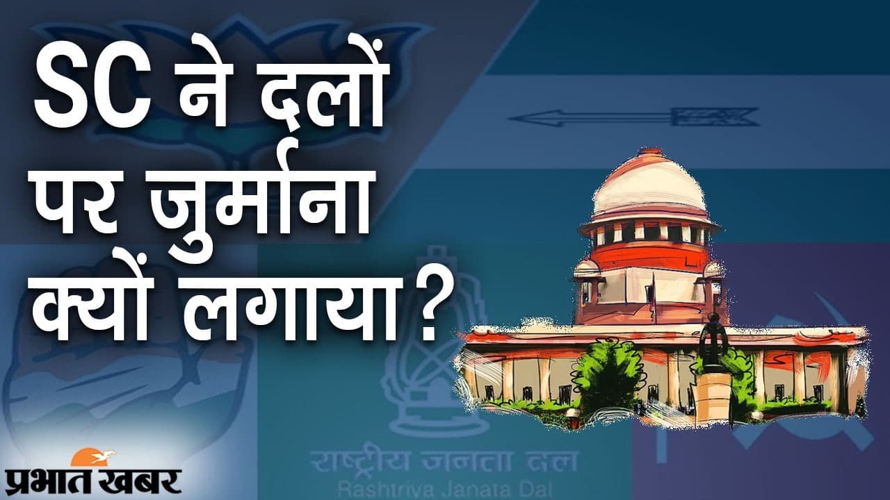 कैंडिडेट्स के केस को छिपाना पड़ा महंगा, SC का BJP, JDU, RJD, कांग्रेस और कई दलों पर जुर्माना