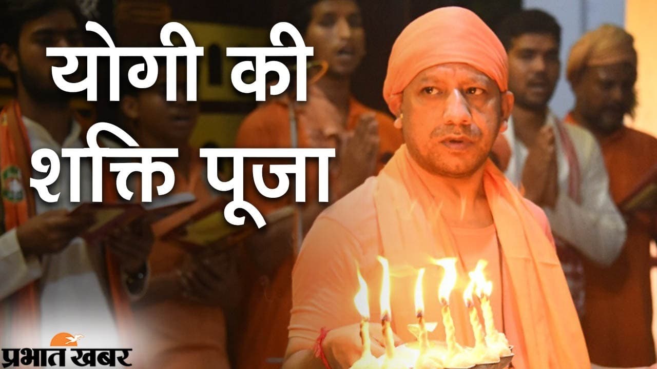 गोरखधाम में योगी की शक्ति पूजा, देवी दुर्गा के नौ रूपों की साधना में जुटे यूपी के सीएम आदित्यनाथ