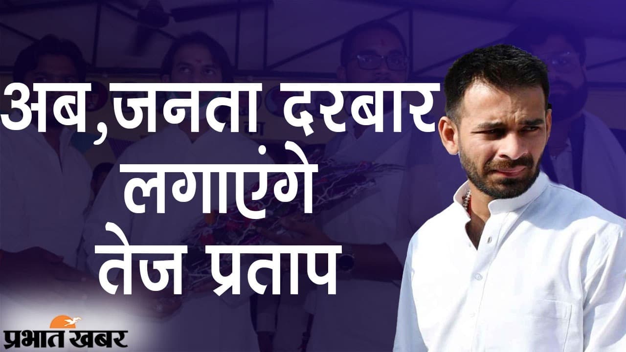 अब, जनता दरबार लगाएंगे तेज प्रताप, RJD में जारी तनातनी के बीच झुकने को तैयार नहीं लालू के बड़े लाल