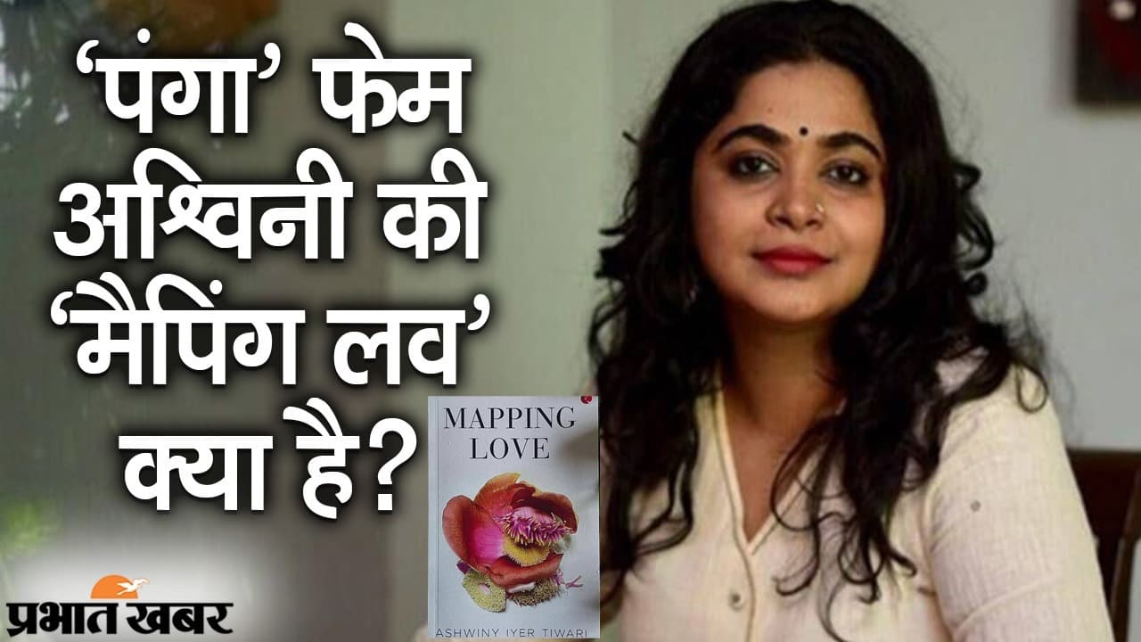 कंगना स्टारर ‘पंगा’ की डायरेक्टर अश्विनी की बुक ‘मैपिंग लव’ लॉन्चिंग को रेडी, EXCLUSIVE इंटरव्यू