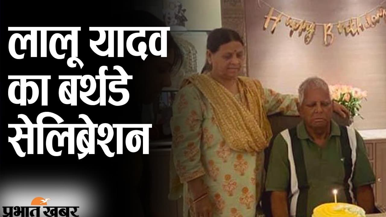 लालू यादव का बर्थडे सेलिब्रेशन, सोशल मीडिया पर तसवीरें VIRAL, यूजर्स बोले- ‘हैप्पी बर्थडे टू यू’