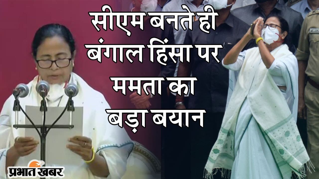 लगातार तीसरी बार ममता बनर्जी ने थामी बंगाल की कमान, रिजल्ट के बाद जारी हिंसा पर दिया बड़ा बयान