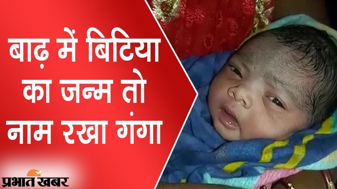 बाढ़ में बेटी का जन्म तो नाम रखा गंगा, बिहार के कटिहार से आया है दिल खुश करने वाला VIDEO