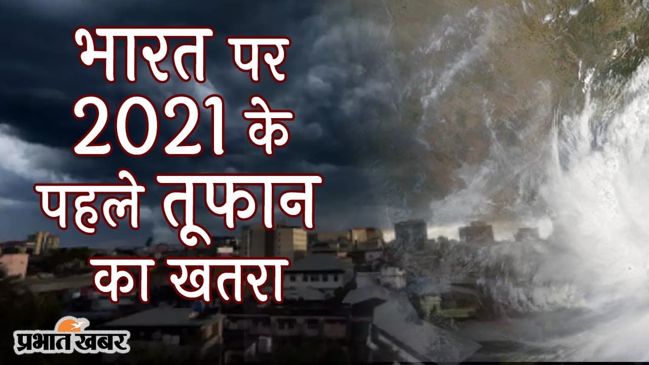 भारत पर 2021 के पहले तूफान का खतरा, इन राज्यों में बारिश और तेज हवाओं से नुकसान का अंदेशा