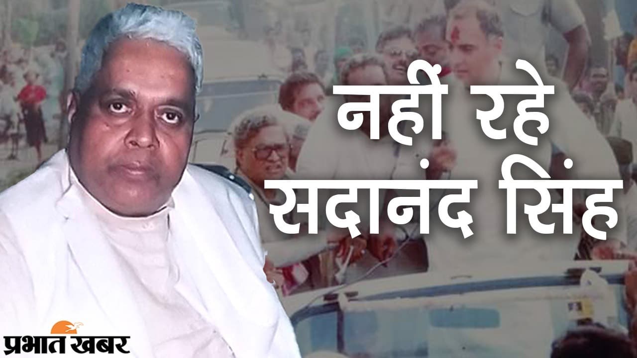 बिहार कांग्रेस के सीनियर नेता सदानंद सिंह का निधन, CM नीतीश कुमार समेत तमाम नेताओं ने जताया दुख