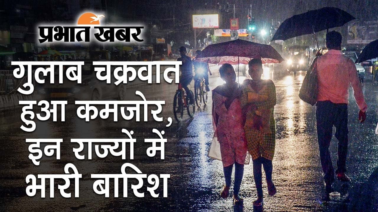 Gulab Cyclone: गुलाब चक्रवात हुआ कमजोर, महाराष्ट्र के अलावा इन राज्यों में भारी बारिश का अलर्ट