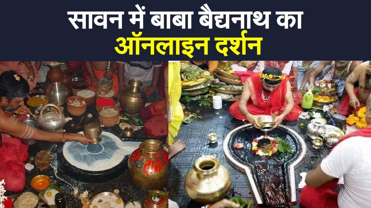सावन में देवघर के बाबा बैद्यनाथ के ऑनलाइन दर्शन, लगातार दूसरे साल श्रावणी मेला का नहीं आयोजन