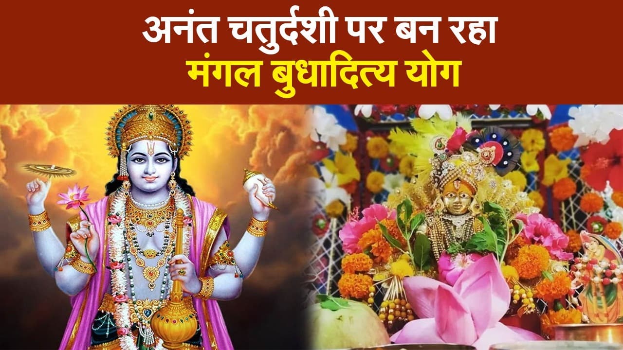 अनंत चतुर्दशी पर मंगल बुधादित्य योग, यहां देखें शुभ मुहूर्त, पूजा विधि, क्या है आपके लिए खास?