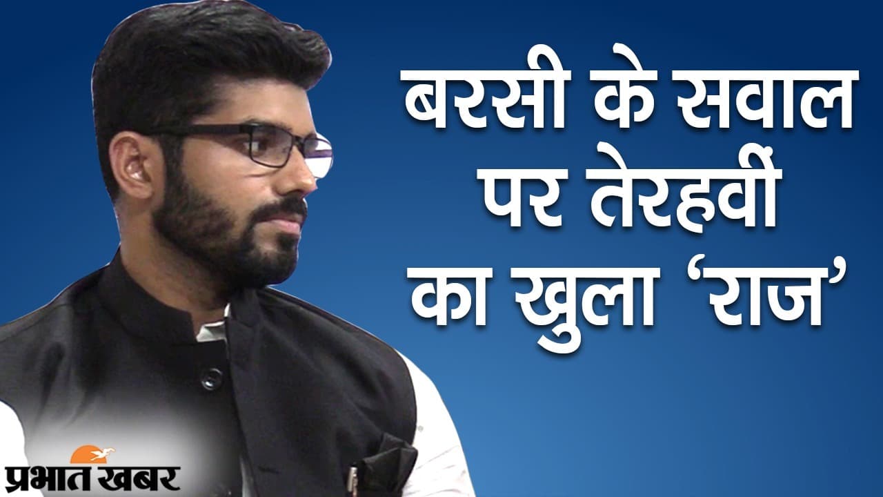 EXCLUSIVE: बरसी का सवाल, तेरहवीं का खुला ‘राज’, LJP नेता प्रिंस राज का चिराग पासवान को सीधा जवाब