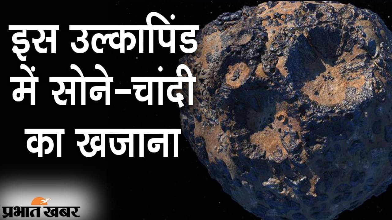 इस उल्कापिंड में सोने-चांदी का खजाना, 2026 में NASA का खास मिशन, करीब से जुटाएगा जरूरी जानकारियां