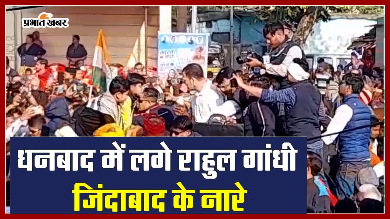 VIDEO: धनबाद में लगे राहुल गांधी जिंदाबाद के नारे, भारत जोड़ो न्याय यात्रा के दौरान हुआ भव्य स्वागत
