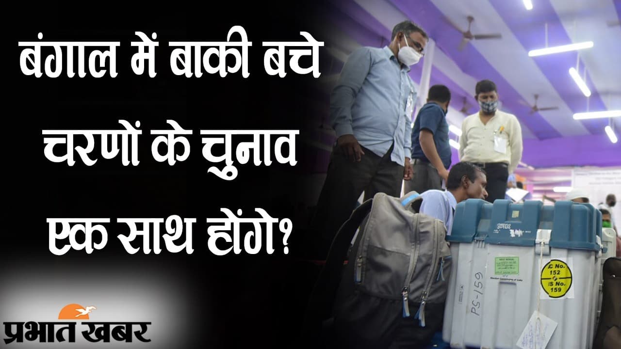 बाकी बचे चरणों की वोटिंग मर्ज करने से आयोग का इंकार, कोरोना संकट पर 16 को EC की ऑल पार्टी मीटिंग