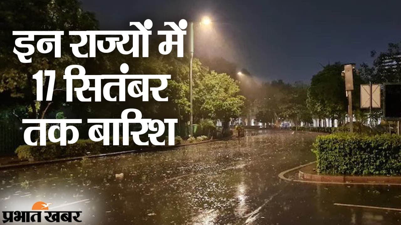बंगाल की खाड़ी में लो-प्रेशर एरिया, इन राज्यों में 17 सितंबर तक बारिश, ओडिशा में खास अलर्ट