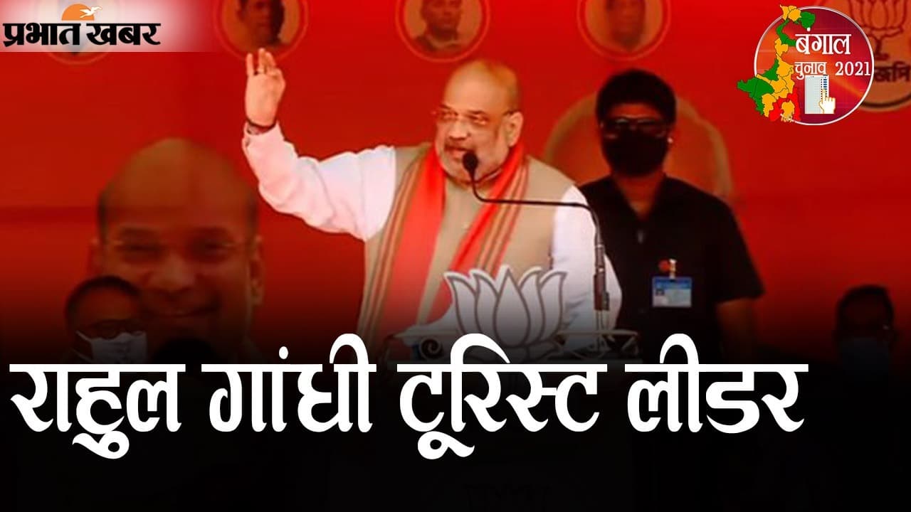 नदिया की चुनावी रैली में बोले अमित शाह- ‘राहुल गांधी टूरिस्ट लीडर, 2 मई को दीदी गई’