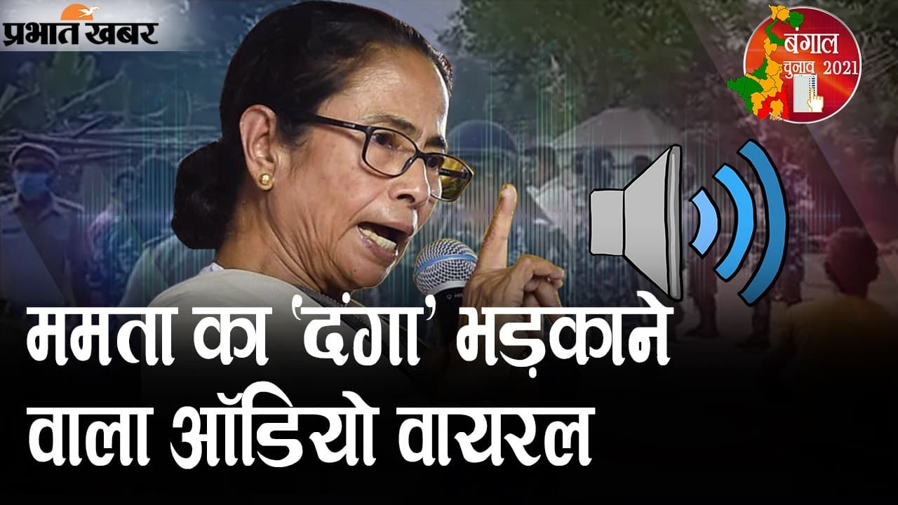 ममता का ‘दंगा’ भड़काने वाला ऑडियो वायरल, BJP नेता अमित मालवीय का TMC सुप्रीमो पर गंभीर आरोप