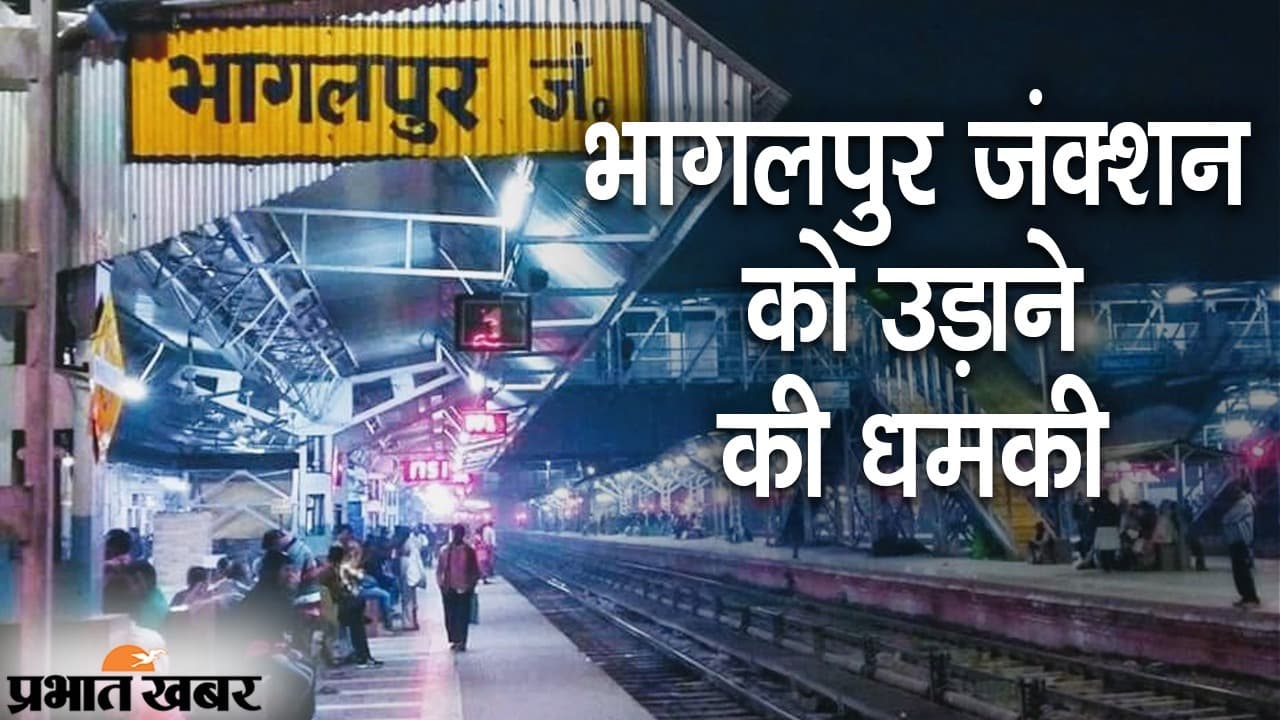 ‍Bhagalpur News: भागलपुर जंक्शन को उड़ाने की धमकी, सुरक्षा कड़ी, हालात पर रखी जा रही है नजर