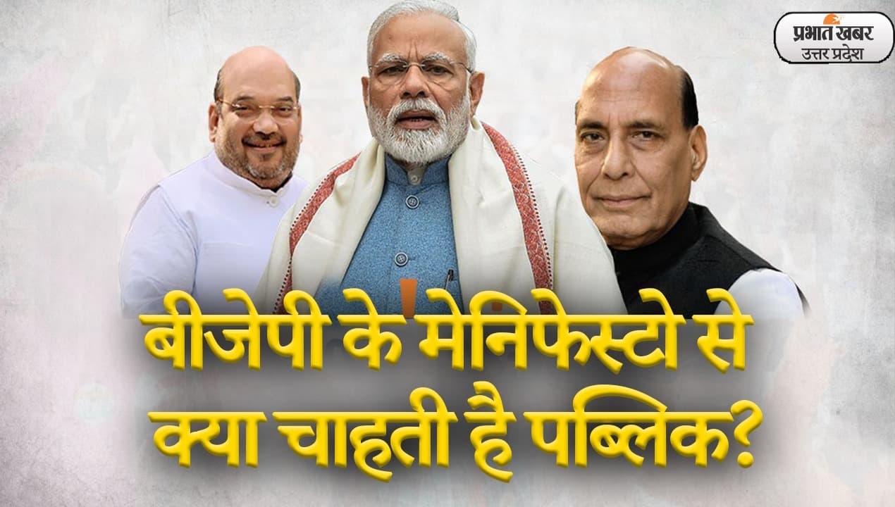 UP Chunav 2022: उत्तर प्रदेश विधानसभा चुनाव के लिए बीजेपी बना रही मेनिफेस्टो, क्या चाहती है पब्लिक?